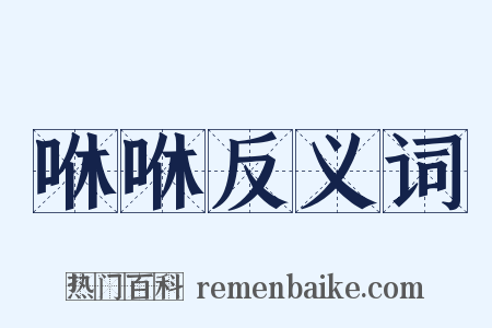 咻咻反义词是什么意思的图片